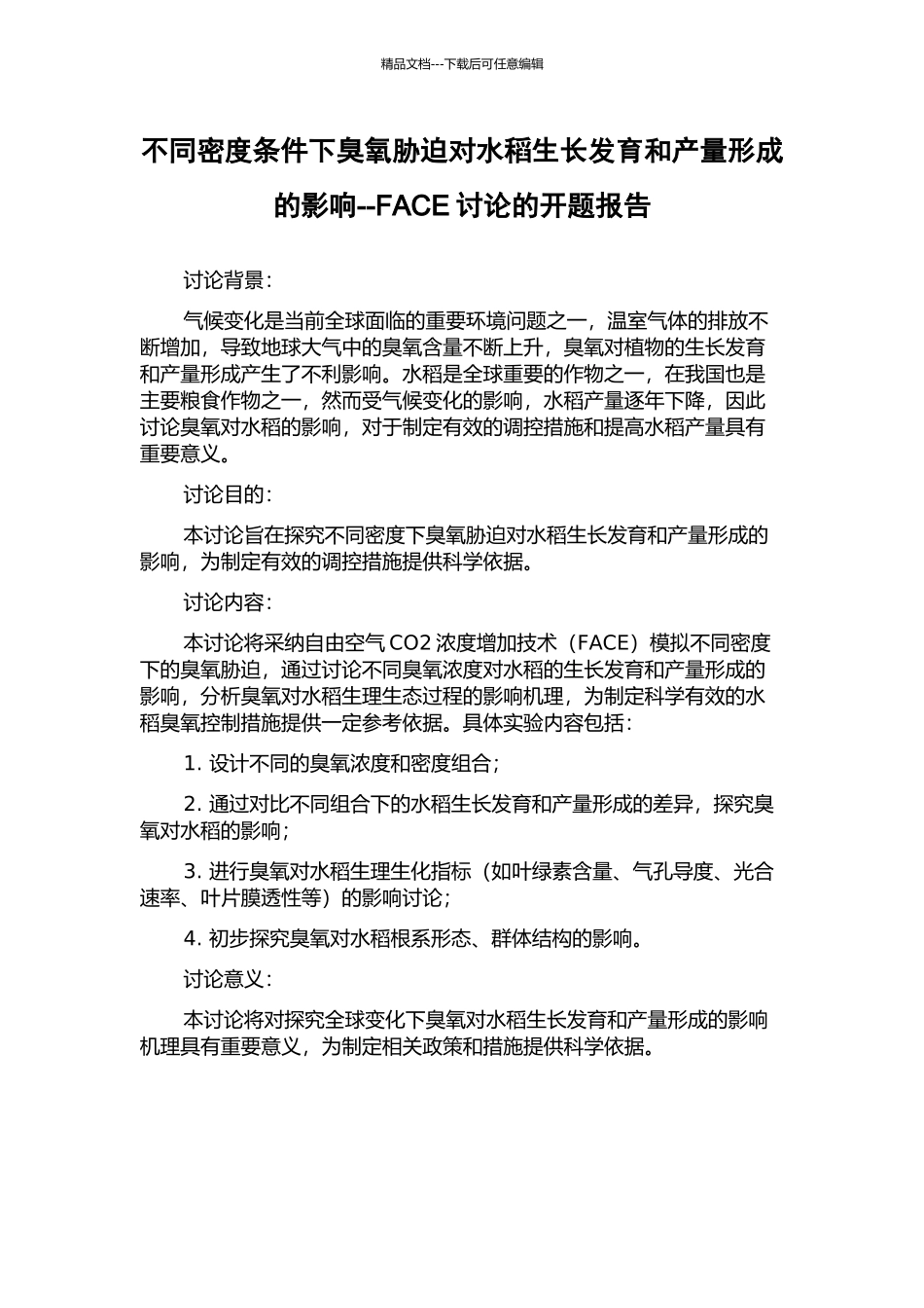 不同密度条件下臭氧胁迫对水稻生长发育和产量形成的影响--FACE研究的开题报告_第1页