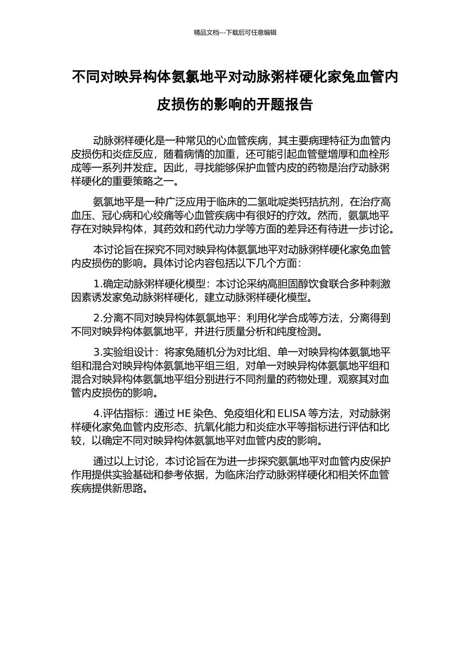 不同对映异构体氨氯地平对动脉粥样硬化家兔血管内皮损伤的影响的开题报告_第1页