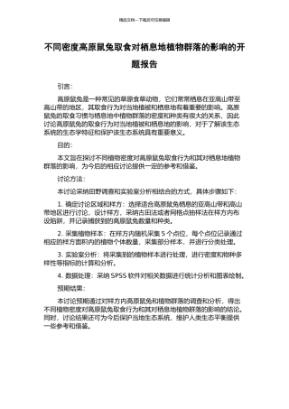 不同密度高原鼠兔取食对栖息地植物群落的影响的开题报告