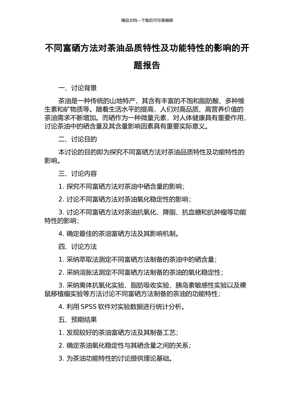 不同富硒方法对茶油品质特性及功能特性的影响的开题报告_第1页