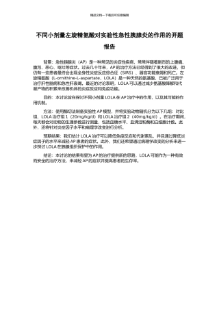 不同小剂量左旋精氨酸对实验性急性胰腺炎的作用的开题报告