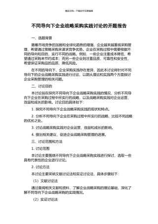 不同导向下企业战略采购实践研究的开题报告