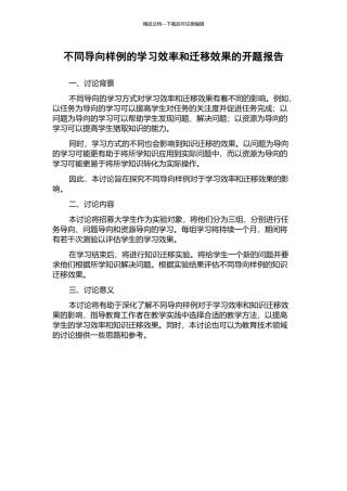 不同导向样例的学习效率和迁移效果的开题报告