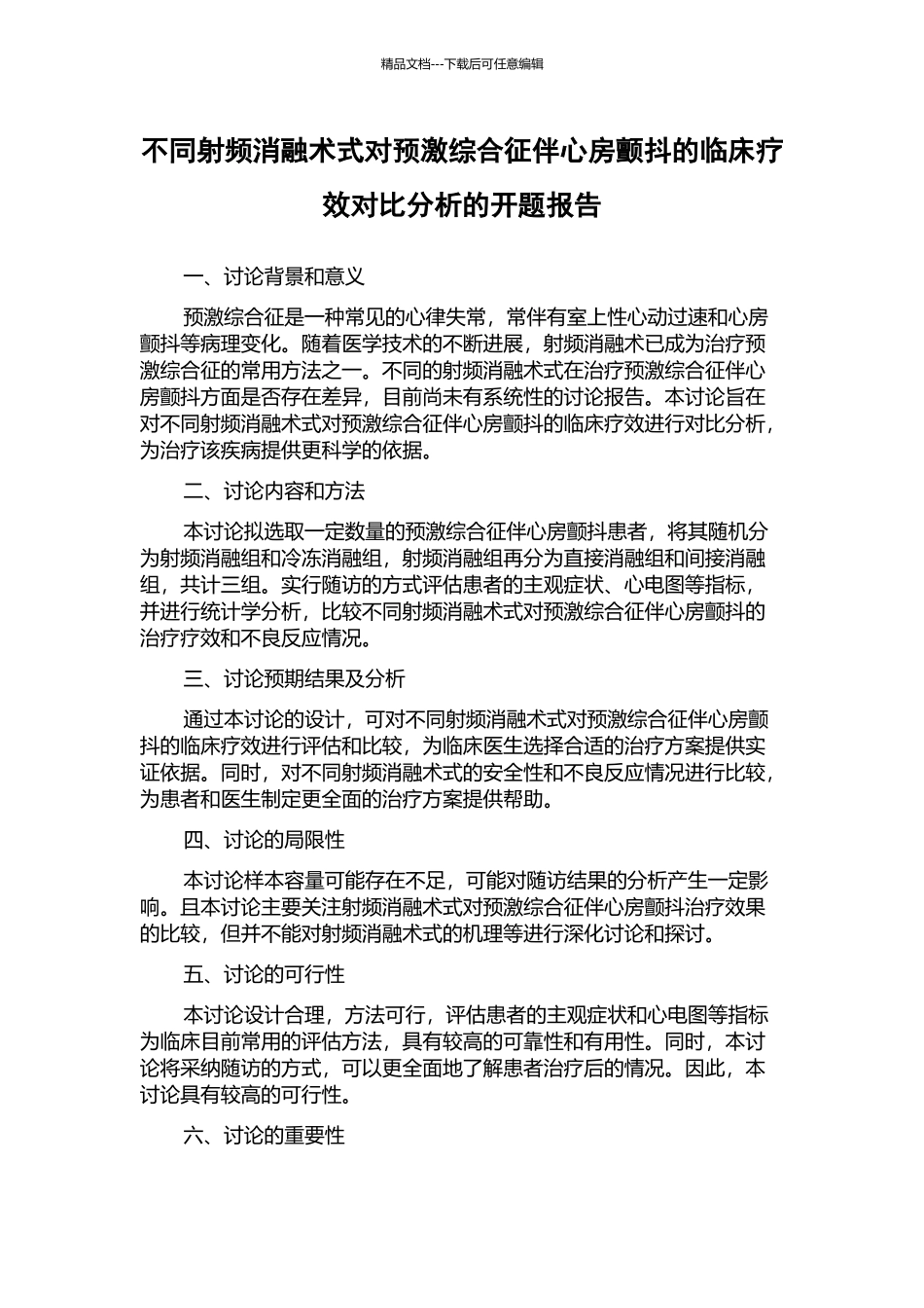 不同射频消融术式对预激综合征伴心房颤动的临床疗效对比分析的开题报告_第1页