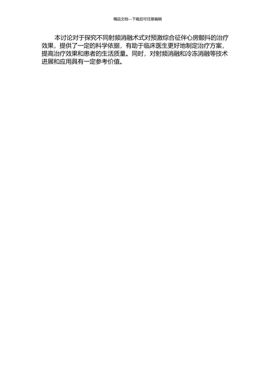 不同射频消融术式对预激综合征伴心房颤动的临床疗效对比分析的开题报告_第2页