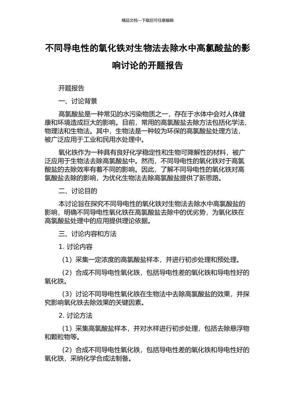 不同导电性的氧化铁对生物法去除水中高氯酸盐的影响研究的开题报告_第1页
