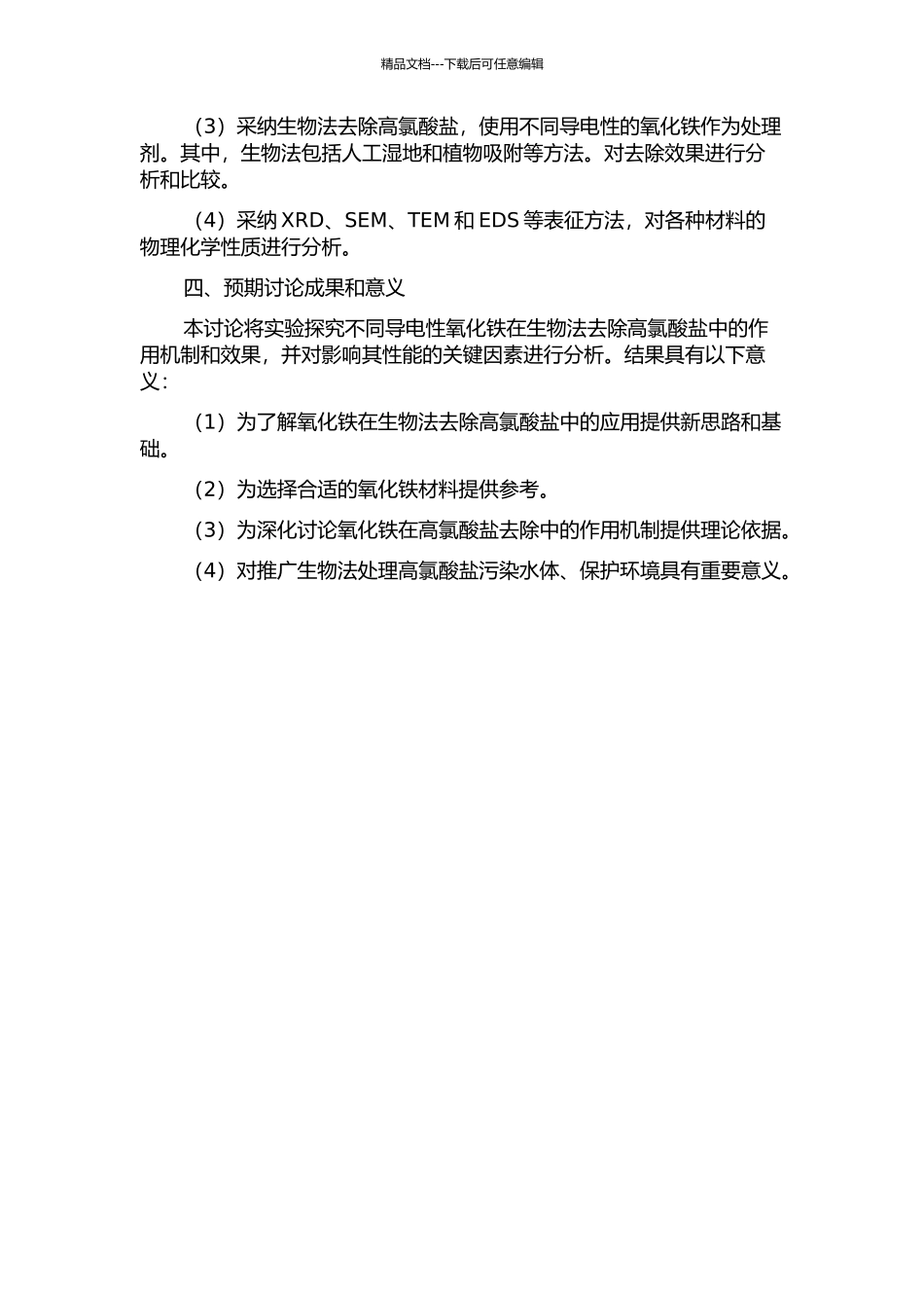 不同导电性的氧化铁对生物法去除水中高氯酸盐的影响研究的开题报告_第2页