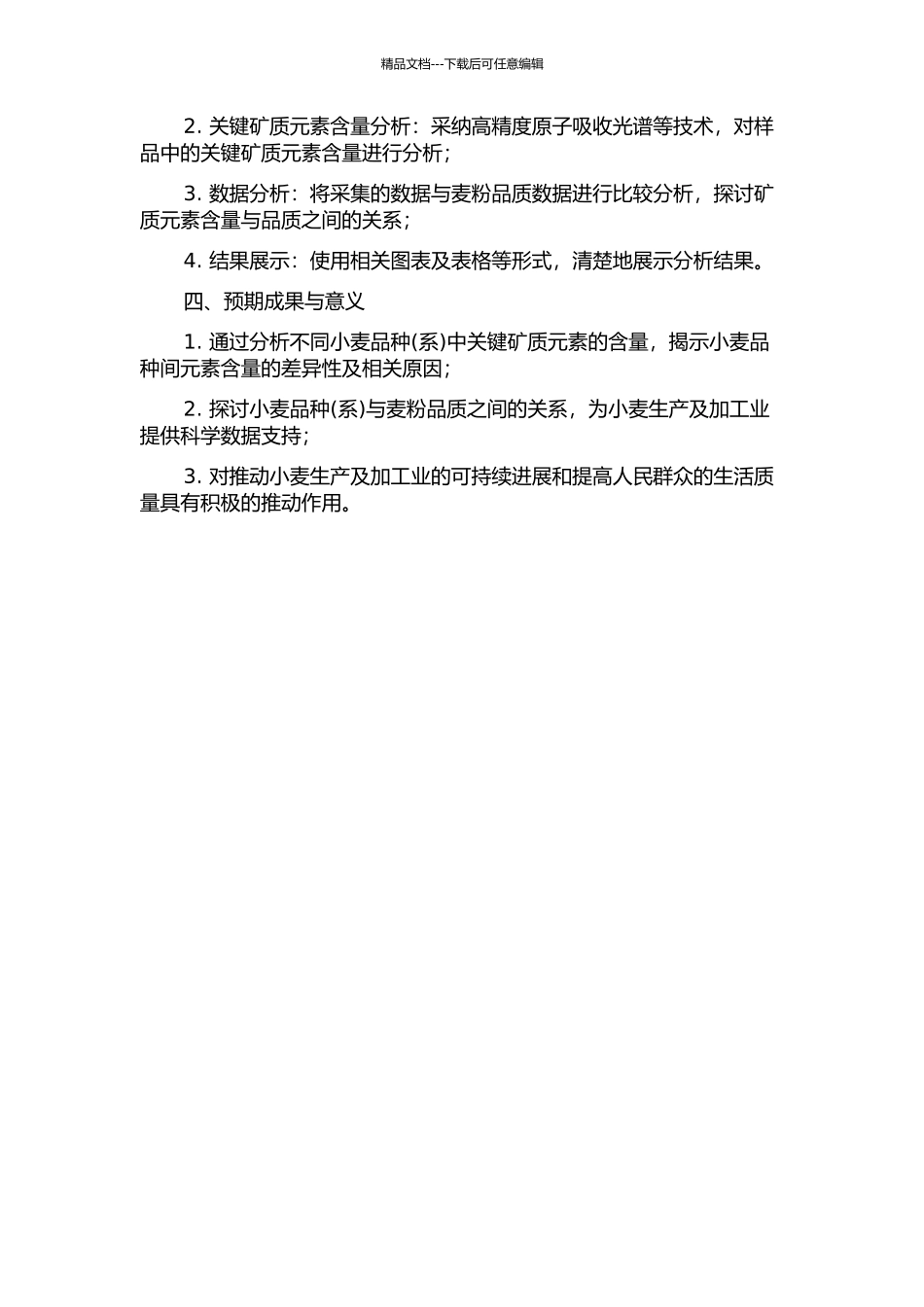 不同小麦品种中主要矿质元素的含量比较及与品质的关系的开题报告_第2页