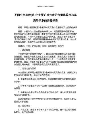 不同小麦品种中主要矿质元素的含量比较及与品质的关系的开题报告