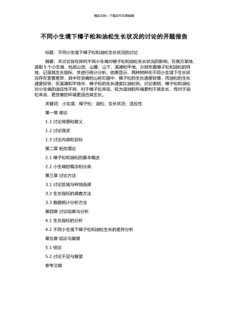 不同小生境下樟子松和油松生长状况的研究的开题报告