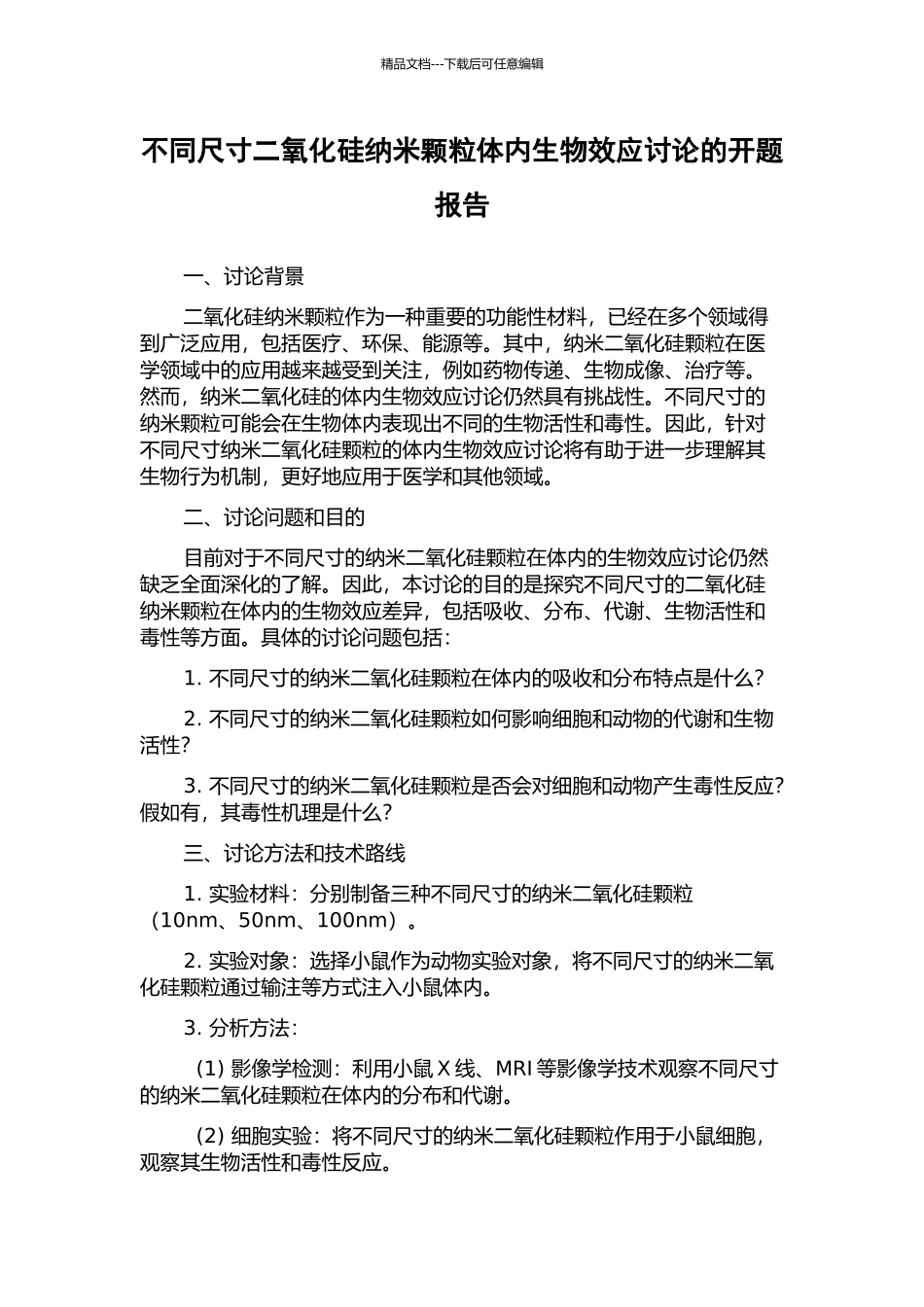 不同尺寸二氧化硅纳米颗粒体内生物效应研究的开题报告_第1页