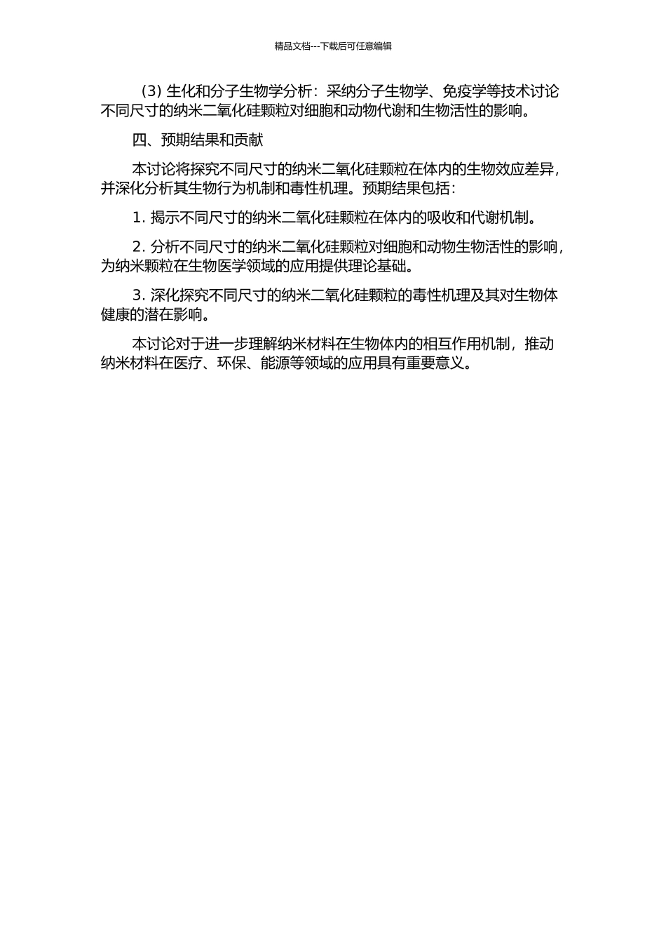 不同尺寸二氧化硅纳米颗粒体内生物效应研究的开题报告_第2页