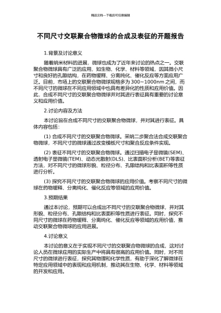 不同尺寸交联聚合物微球的合成及表征的开题报告