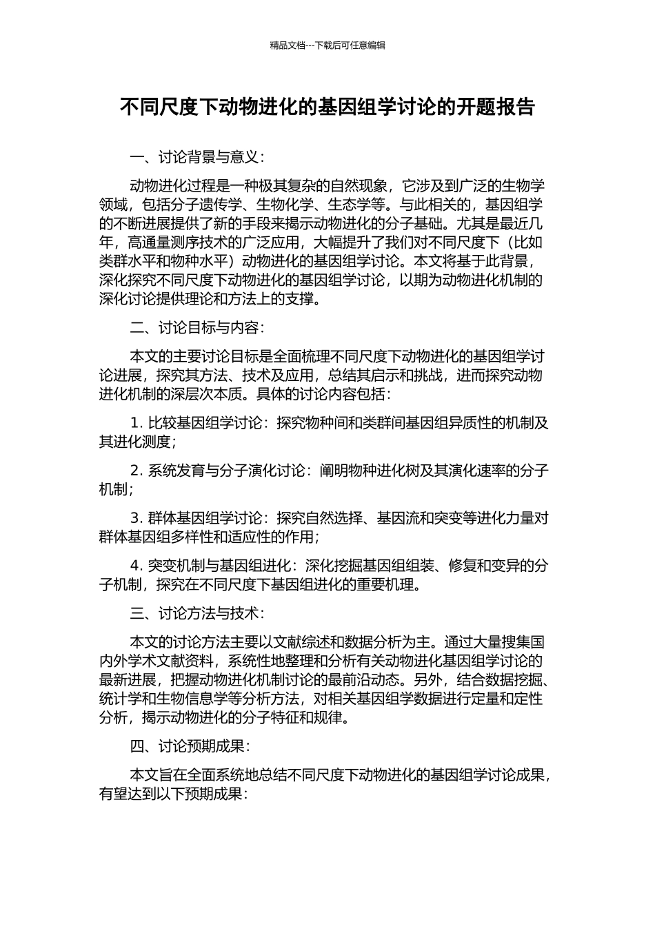不同尺度下动物进化的基因组学研究的开题报告_第1页