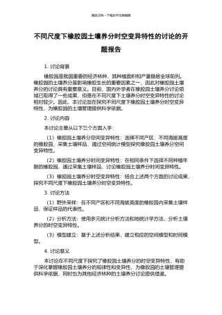 不同尺度下橡胶园土壤养分时空变异特性的研究的开题报告