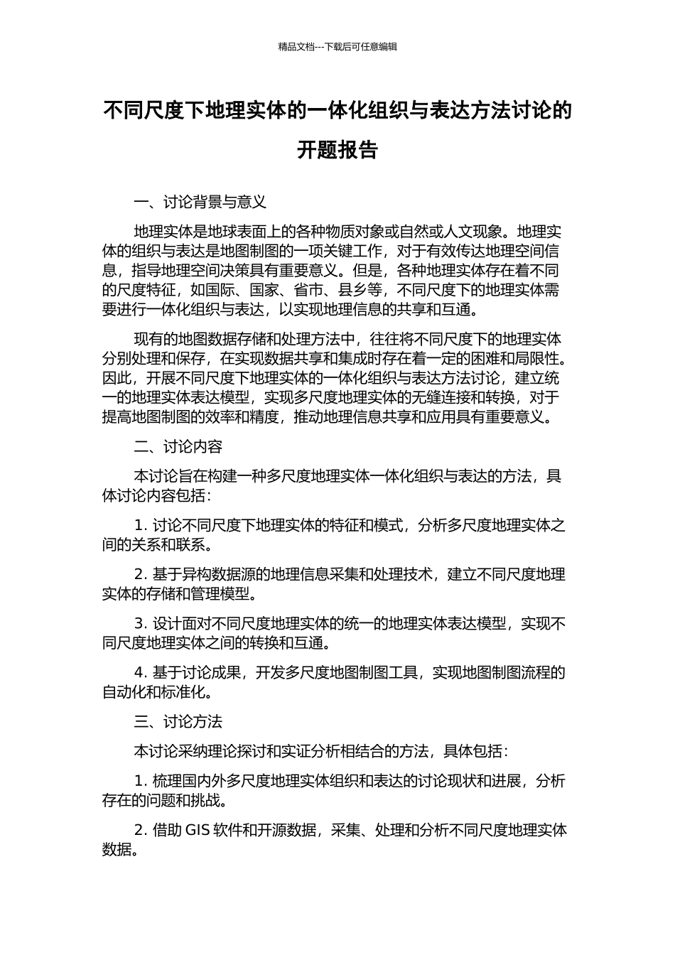 不同尺度下地理实体的一体化组织与表达方法研究的开题报告_第1页