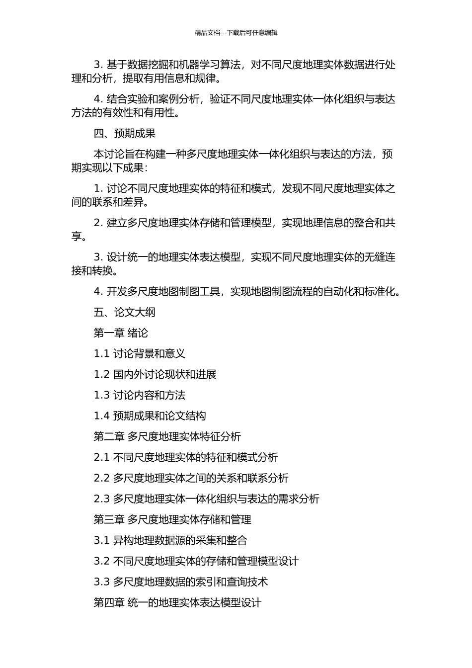 不同尺度下地理实体的一体化组织与表达方法研究的开题报告_第2页