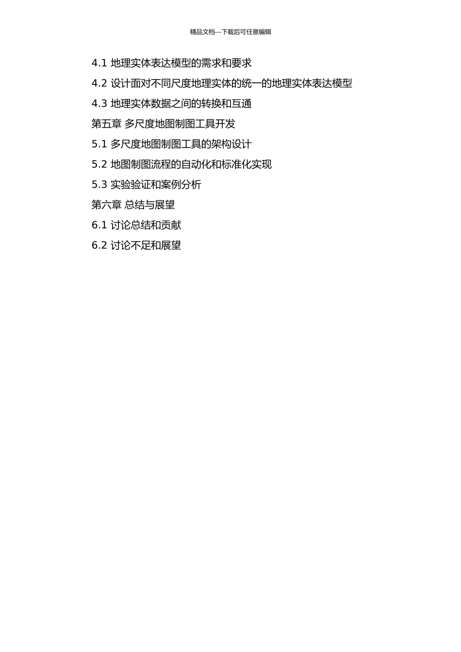 不同尺度下地理实体的一体化组织与表达方法研究的开题报告_第3页