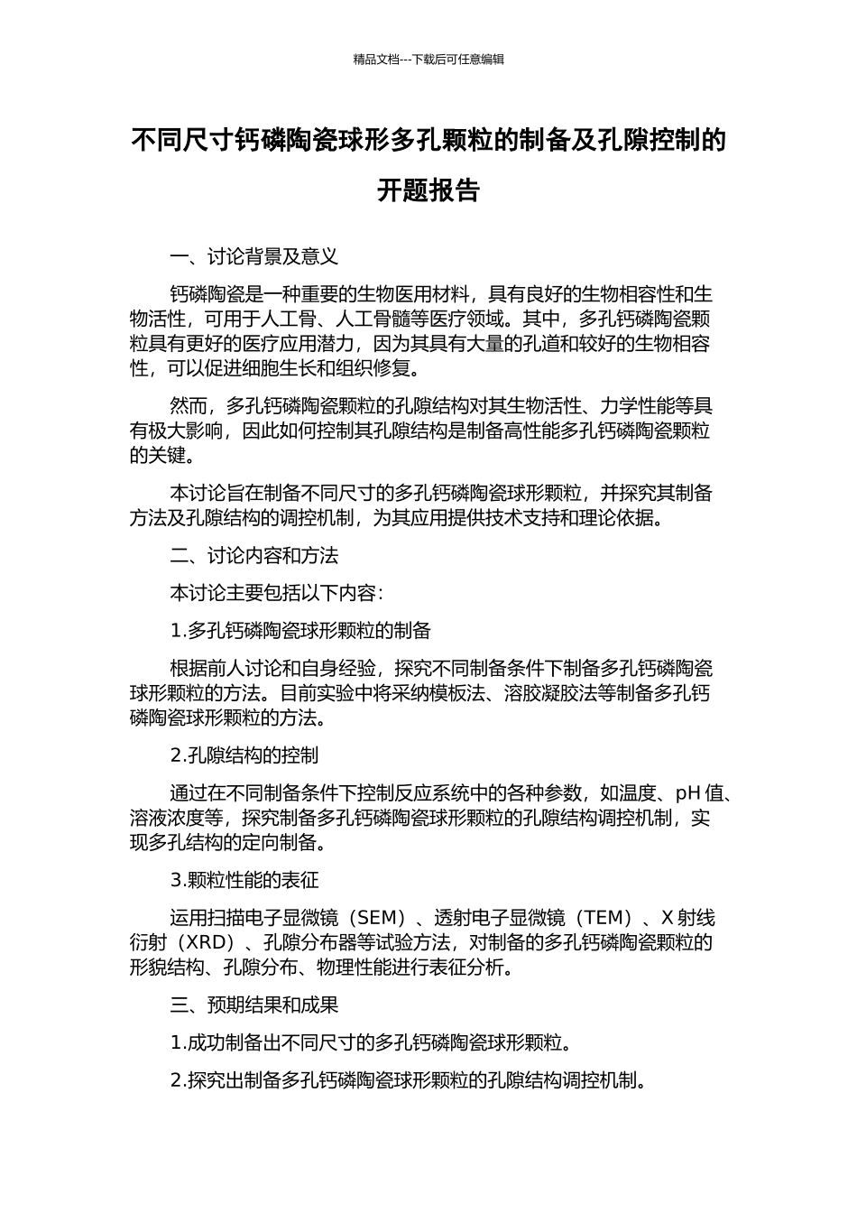 不同尺寸钙磷陶瓷球形多孔颗粒的制备及孔隙控制的开题报告_第1页