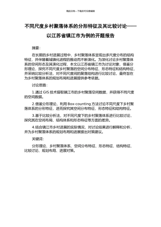 不同尺度乡村聚落体系的分形特征及其比较研究——以江苏省镇江市为例的开题报告