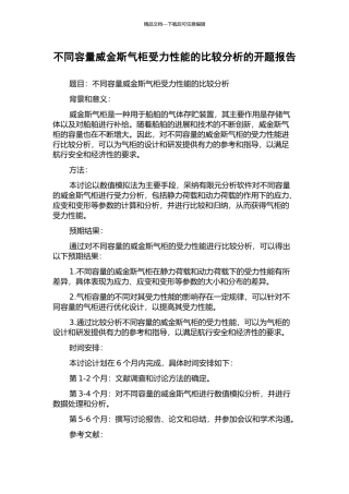 不同容量威金斯气柜受力性能的比较分析的开题报告
