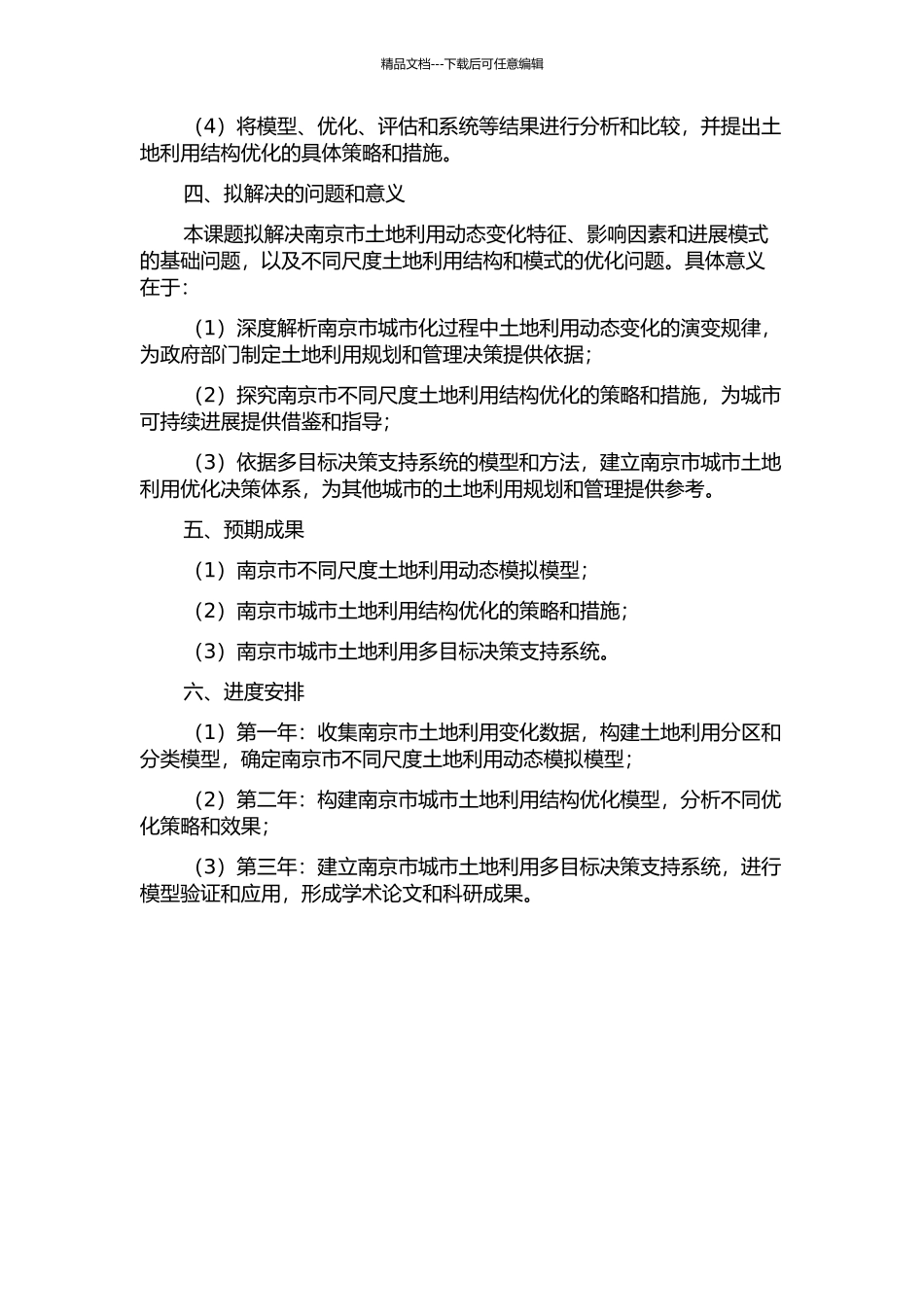 不同尺度城市土地利用动态模拟与优化研究——以南京市为例的开题报告_第2页