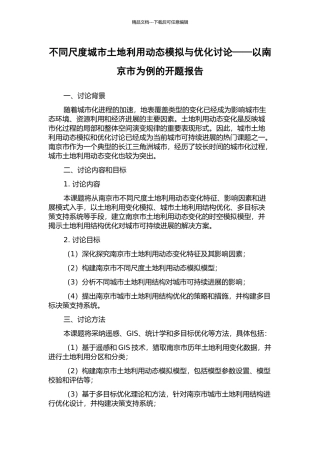 不同尺度城市土地利用动态模拟与优化研究——以南京市为例的开题报告