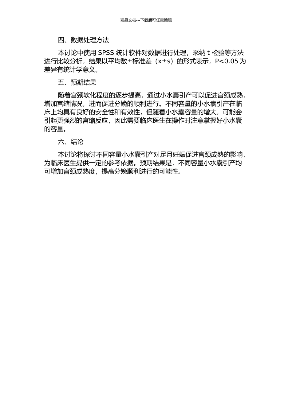 不同容量小水囊引产对足月妊娠促宫颈成熟的临床观察的开题报告_第2页