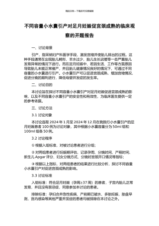 不同容量小水囊引产对足月妊娠促宫颈成熟的临床观察的开题报告