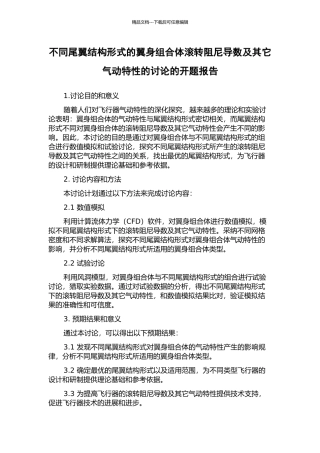 不同尾翼结构形式的翼身组合体滚转阻尼导数及其它气动特性的研究的开题报告