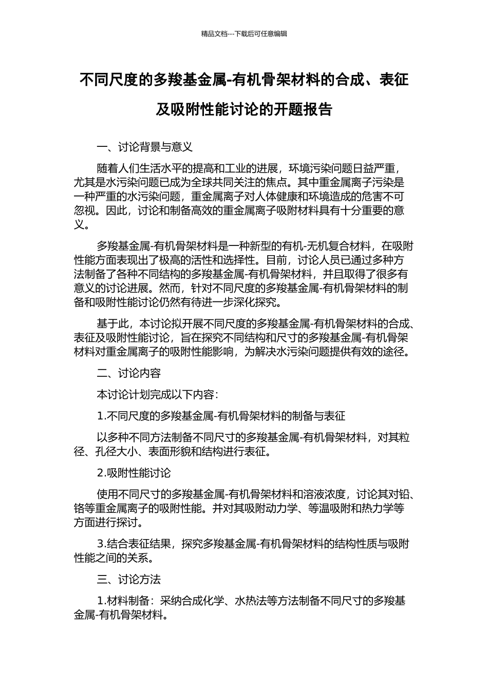不同尺度的多羧基金属-有机骨架材料的合成、表征及吸附性能研究的开题报告_第1页