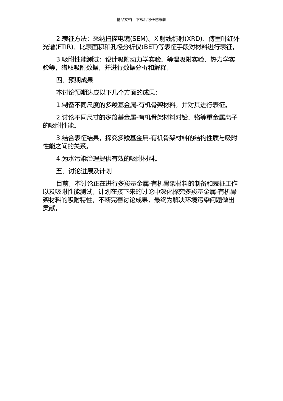 不同尺度的多羧基金属-有机骨架材料的合成、表征及吸附性能研究的开题报告_第2页