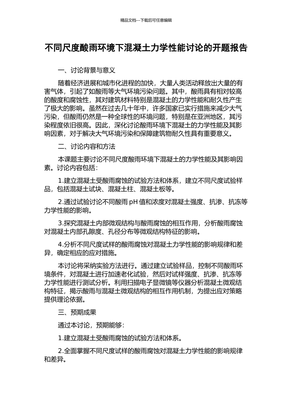 不同尺度酸雨环境下混凝土力学性能研究的开题报告_第1页