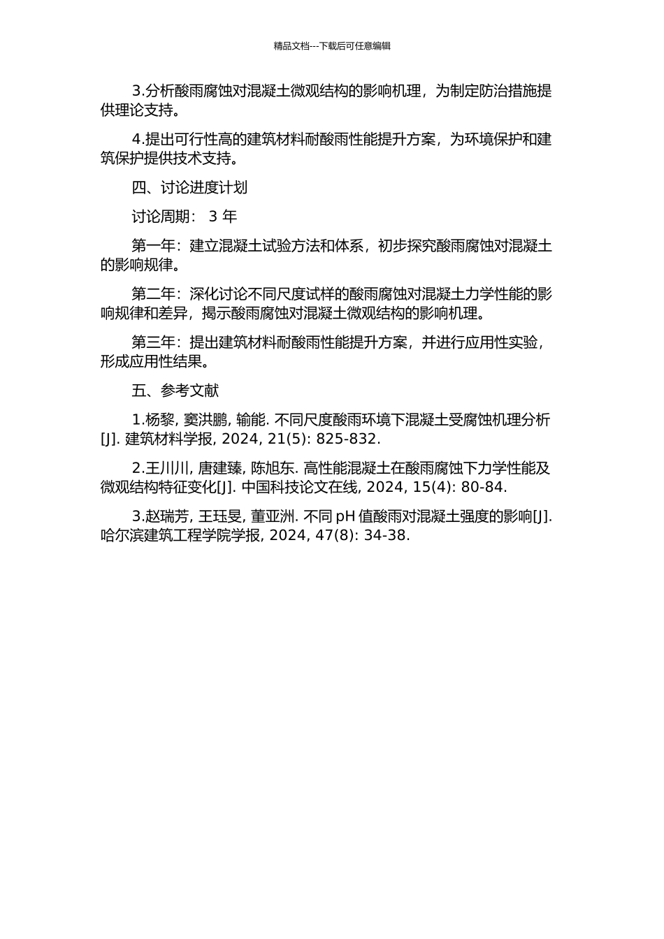 不同尺度酸雨环境下混凝土力学性能研究的开题报告_第2页