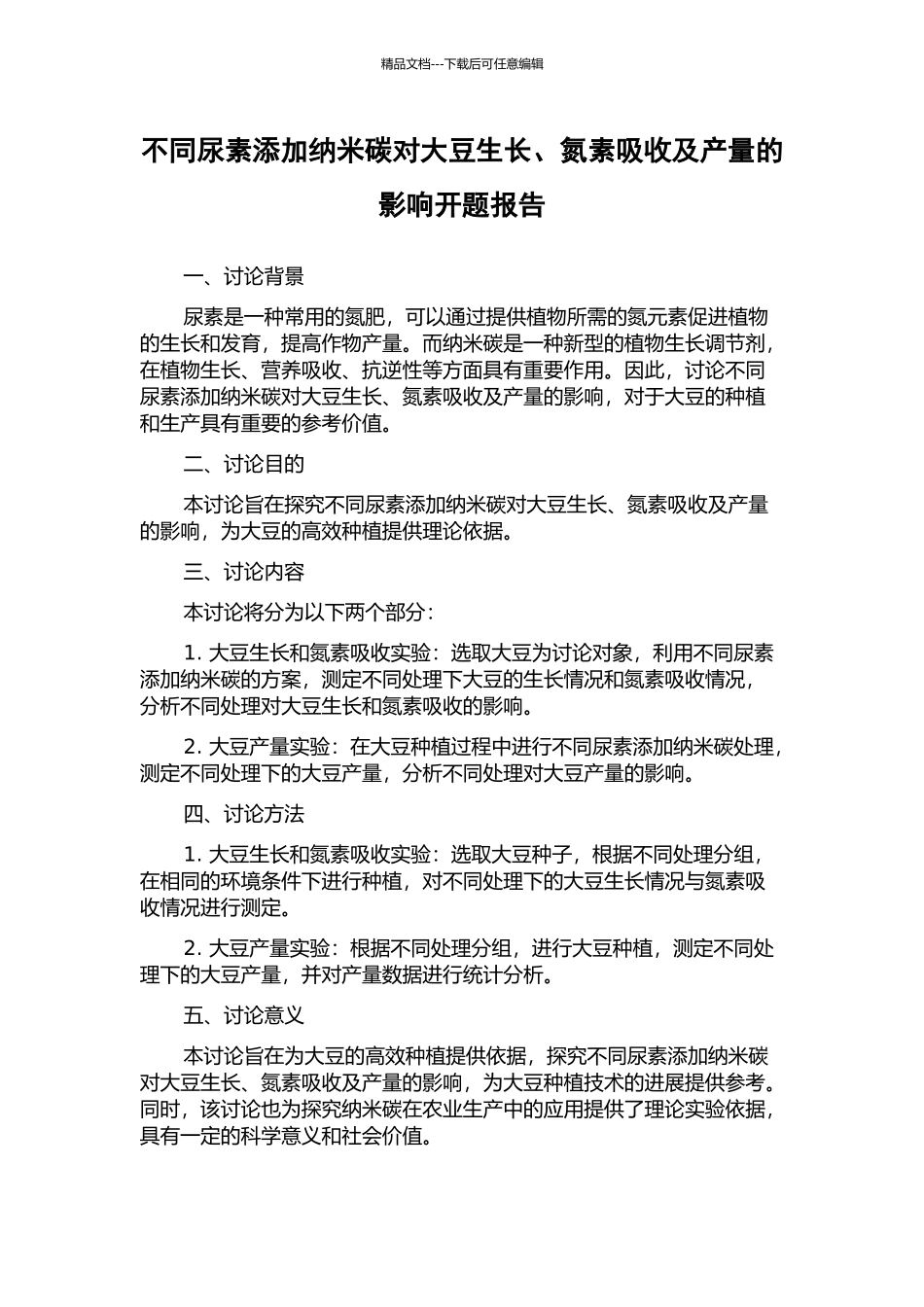 不同尿素添加纳米碳对大豆生长、氮素吸收及产量的影响开题报告_第1页