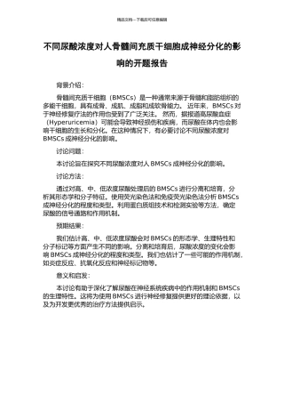 不同尿酸浓度对人骨髓间充质干细胞成神经分化的影响的开题报告