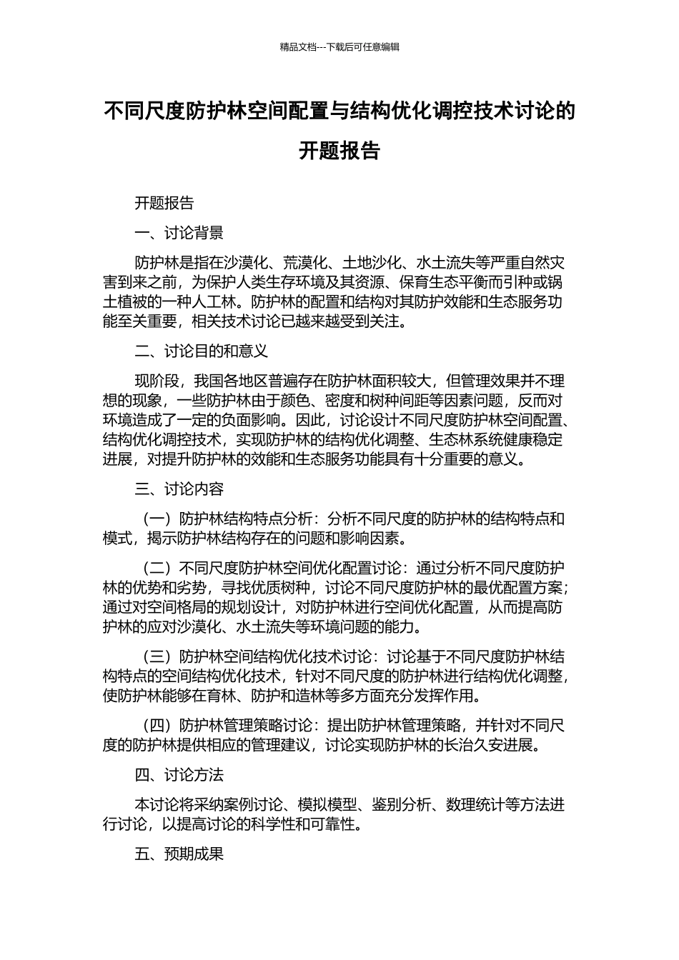 不同尺度防护林空间配置与结构优化调控技术研究的开题报告_第1页