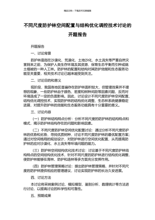 不同尺度防护林空间配置与结构优化调控技术研究的开题报告