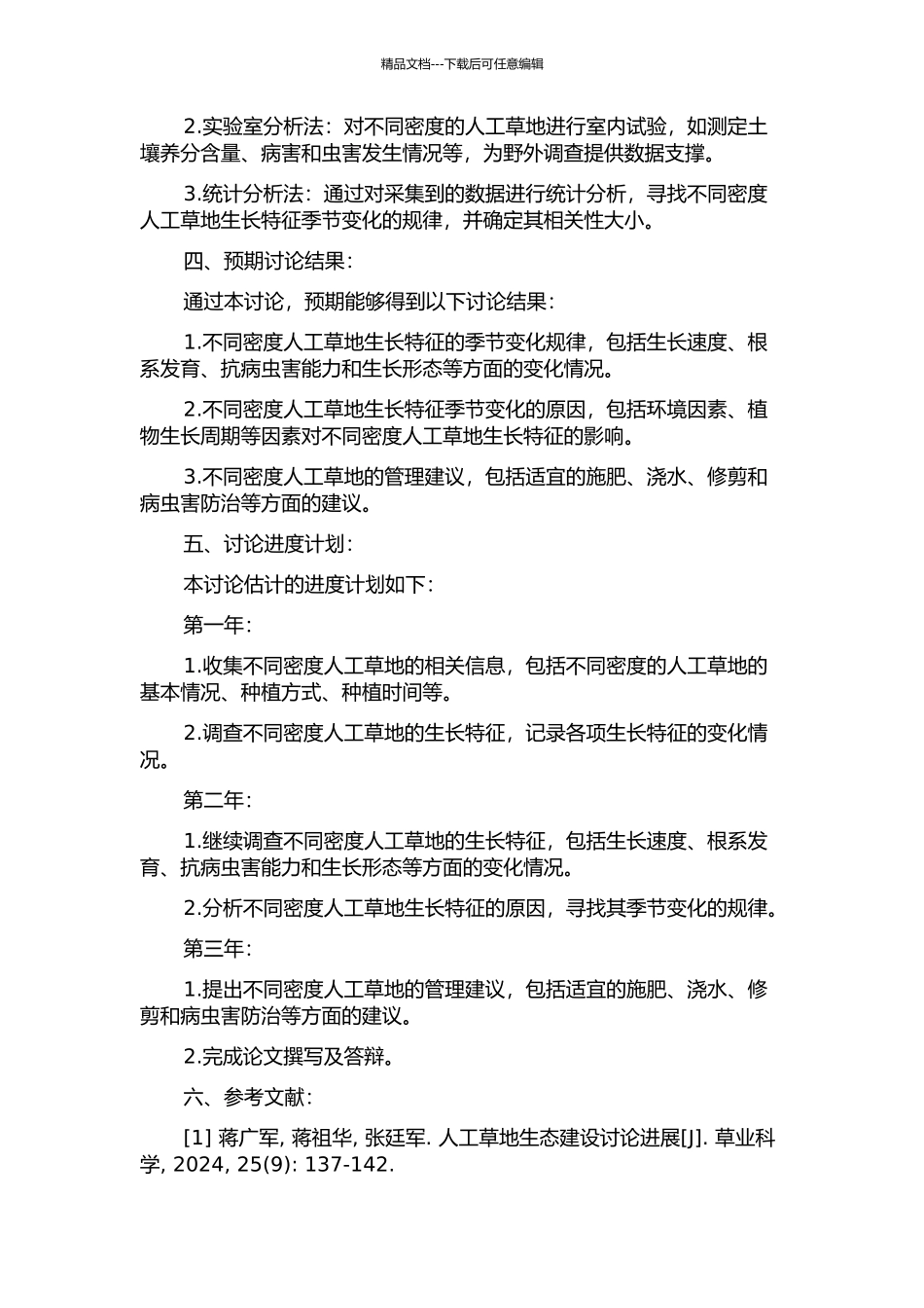 不同密度人工草地生长特征季节变化的开题报告_第2页