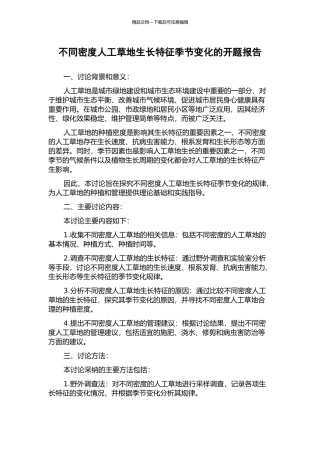 不同密度人工草地生长特征季节变化的开题报告