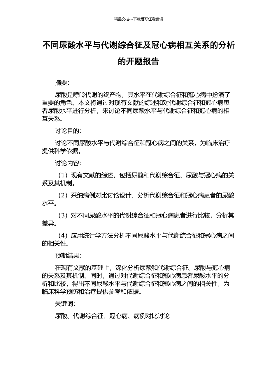 不同尿酸水平与代谢综合征及冠心病相互关系的分析的开题报告_第1页