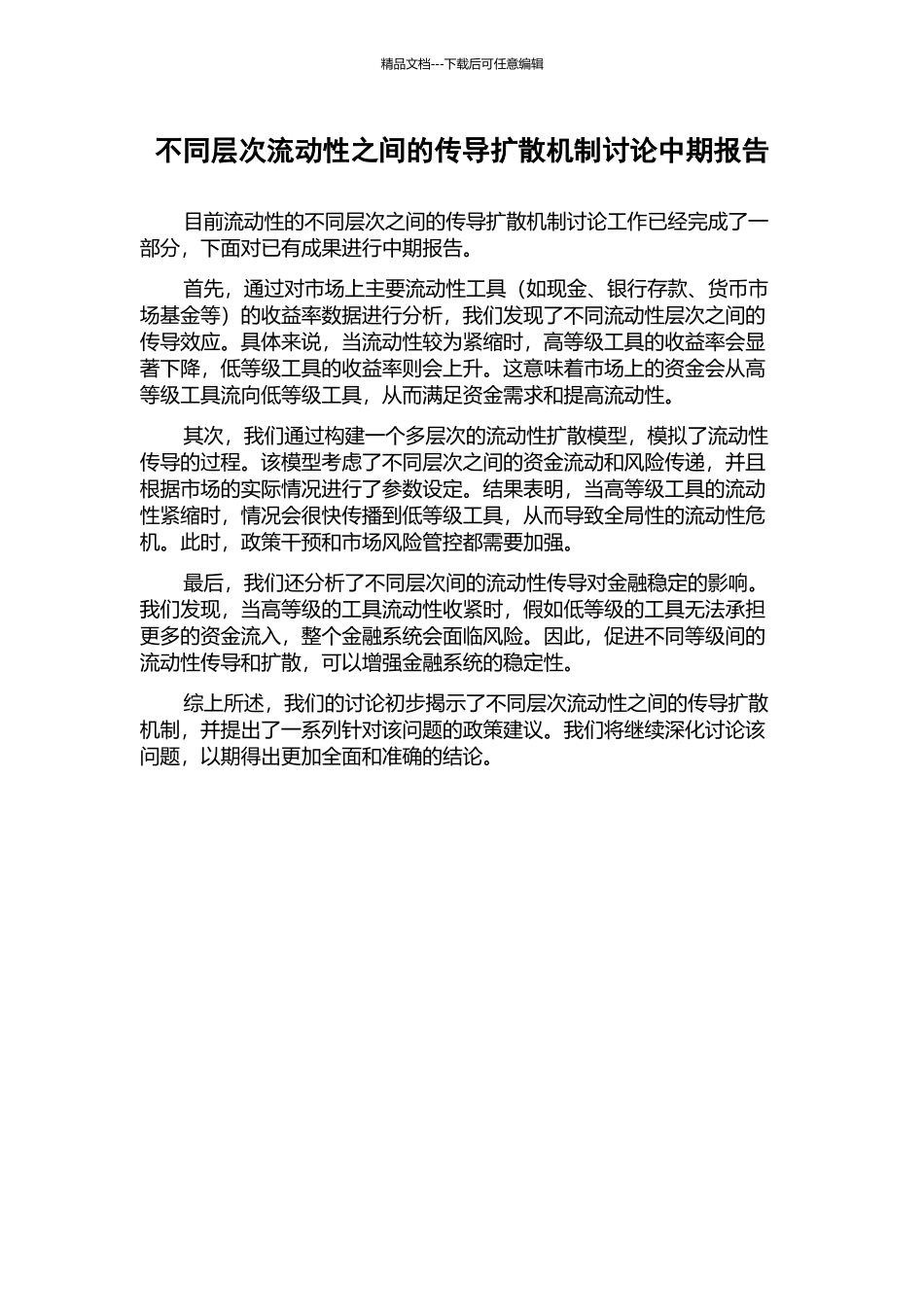 不同层次流动性之间的传导扩散机制研究中期报告_第1页