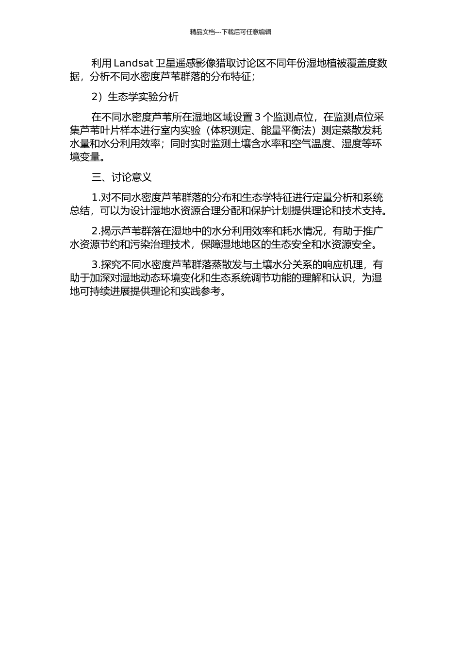 不同密度湿地芦苇群落蒸散发耗水规律研究的开题报告_第2页
