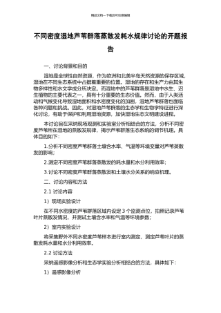 不同密度湿地芦苇群落蒸散发耗水规律研究的开题报告