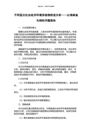 不同层次社会经济环境系统物质流分析——以海南省为例的开题报告