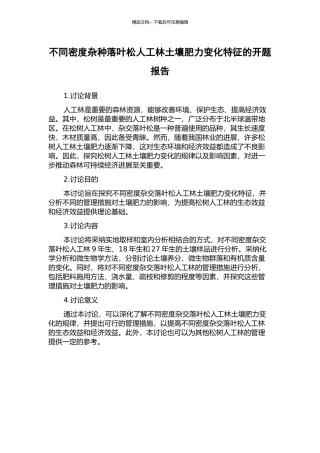 不同密度杂种落叶松人工林土壤肥力变化特征的开题报告