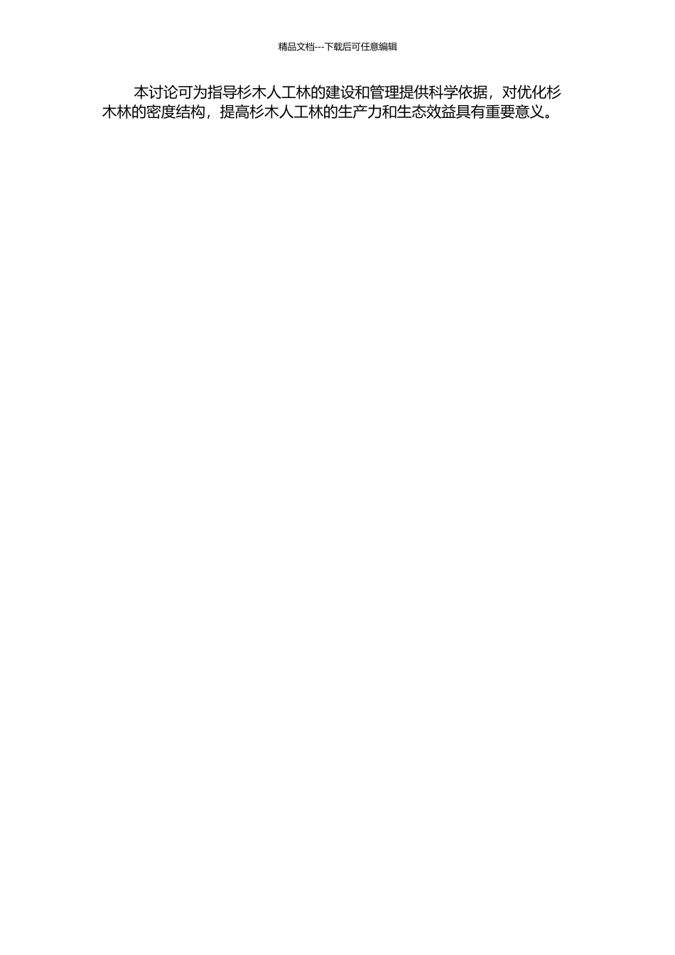 不同密度造林对杉木生长和林下植被的影响的开题报告_第2页