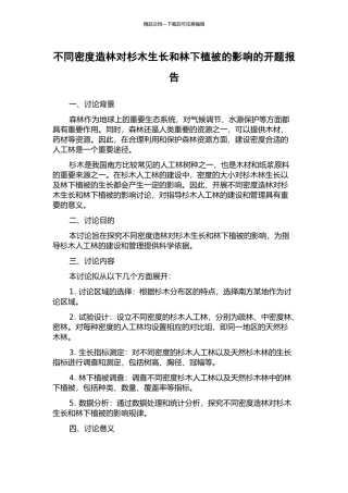 不同密度造林对杉木生长和林下植被的影响的开题报告