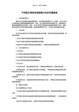 不同层次高校和谐发展研究的开题报告