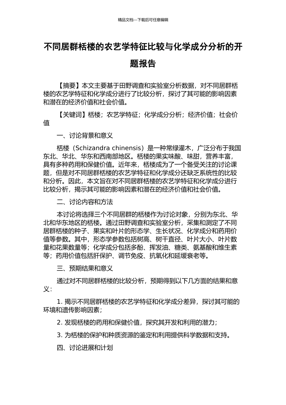不同居群栝楼的农艺学特征比较与化学成分分析的开题报告_第1页